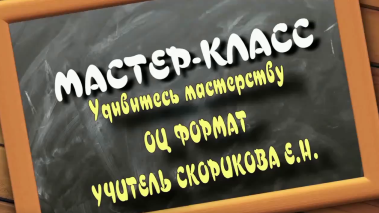 Учитель математики "ОЦ Формат" принимает участие в краевом фестивале педагогических открытий "СО-бытие".