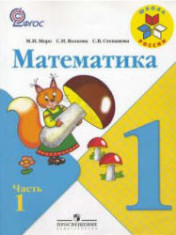 Математика. 1 класс.В 2 Частях