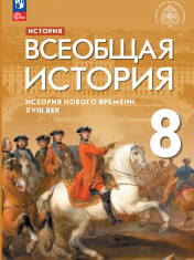 История. Всеобщая история. История Нового времени. XVIII век. 8 класс. Учебник