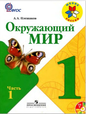 Окружающий мир. 1 класс. В 2 частях