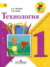 Технология. 1 класс