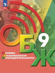 Основы безопасности жизнедеятельности. 9 класс. Учебник