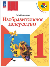 Изобразительное искусство. 1 класс