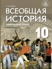 Всеобщая история. Новейшая история. Базовый и углублённый уровни. 10 класс. Учебник