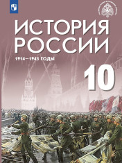 История России. 1914-1945 гг. 10 класс. Учебник. Базовый уровень