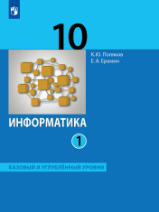 Информатика. 10 класс. Учебник (Базовый и углублённый уровни). В 2 ч.