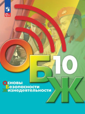 Основы безопасности жизнедеятельности. 10 класс. Учебник для общеобразовательных организаций