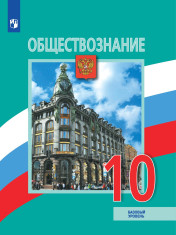Обществознание. 10 класс. Базовый уровень