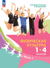 Физическая культура. 1-4 классы. В 2 частях.