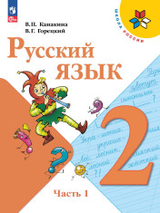 Русский язык. 2 класс. Учебник. В 2 ч.