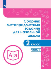 Сборник метапредметных заданий для начальной школы. 2 класс. В 2 -х частях.