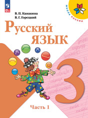 Русский язык. 3 класс. Учебник. В 2 ч.