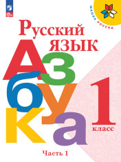 Русский язык. Азбука. 1 класс. Учебник. В 2-х ч.