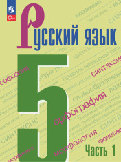 Русский язык. 5 класс. Учебник. В 2-х ч.
