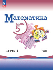 Математика. 5 класс. Учебник. В 2 ч.
