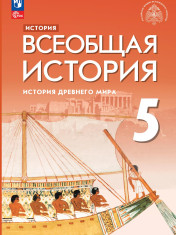 История. Всеобщая история. История Древнего мира. 5 класс. Учебник