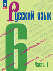 Русский язык. 6 класс. В 2-х ч.