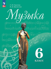 Музыка. 6 класс. Учебник