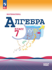 Алгебра. 7 класс. Учебник