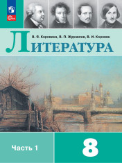 Литература. 8 класс. Учебник. В 2 ч.